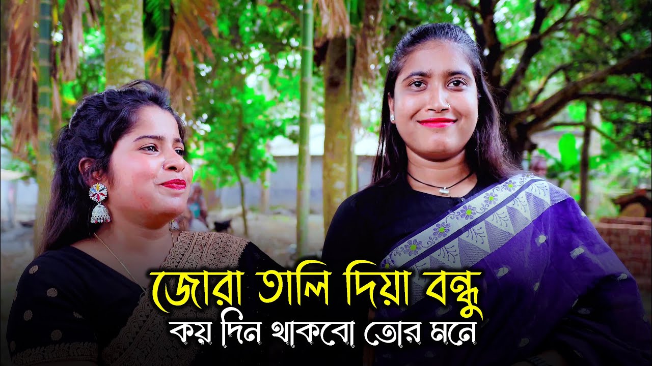 জোরা তালি দিয়া বন্ধু কয় দিন থাকবো তোর মনে ? আশামনি | folk song | sm protiva music