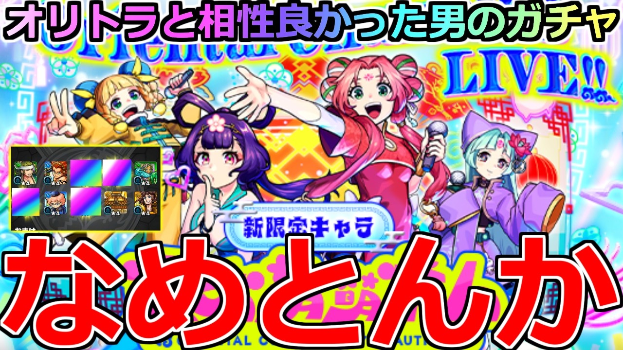 【モンスト】「新限定 東方萌萌美人」《なめとんか笑》※やはりオリトラはやばい…アムマラ最強を狙ってオーブぶちかました結果【オリエンタルトラベラーズ】【オリエンタルキューティーラブリービューティーズ】