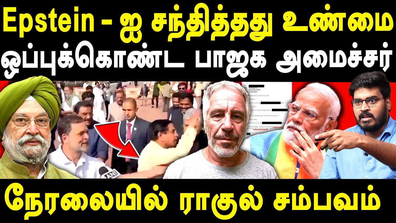 LoP Rahul Gandhi on Epstein Files - Mathur Sathya takes on Hardeep Singh Puri & Nishikant Dubey Modi