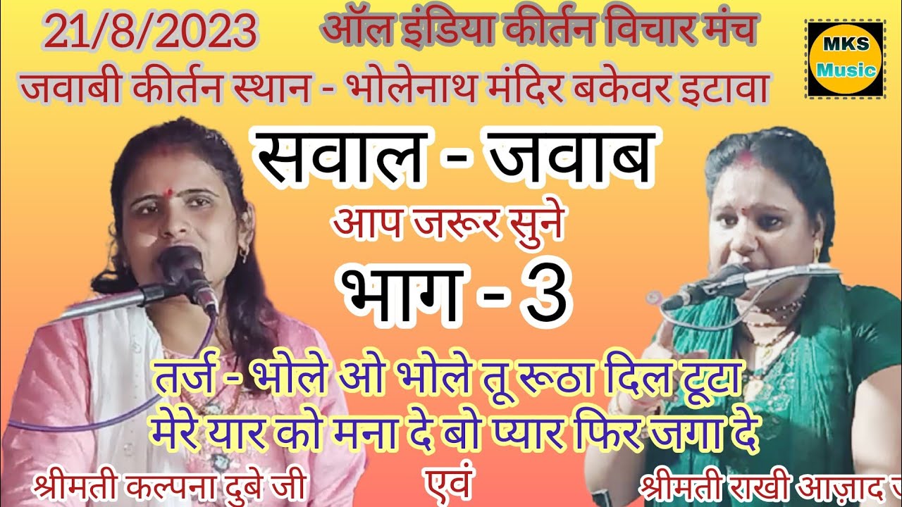 #jababi_kirtan भाग-3 तर्ज - #भोले_ओ_भोले_तू_रूठा_दिल_टूटा #कल्पना_दुबे जी एवं #राखी_आजाद जी