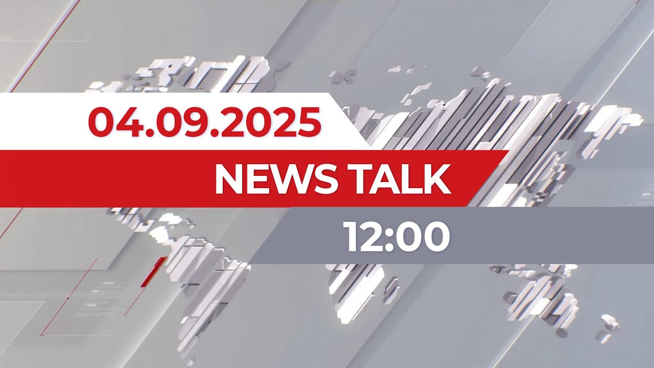 News Talk | 12:00 от 04.09.2025