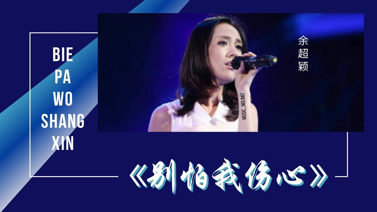 别怕我伤心-Bie Pa Wo Shang Xin [余超颖-Yu Chao Ying] 原唱:张信哲 chi/pinyin lyrics