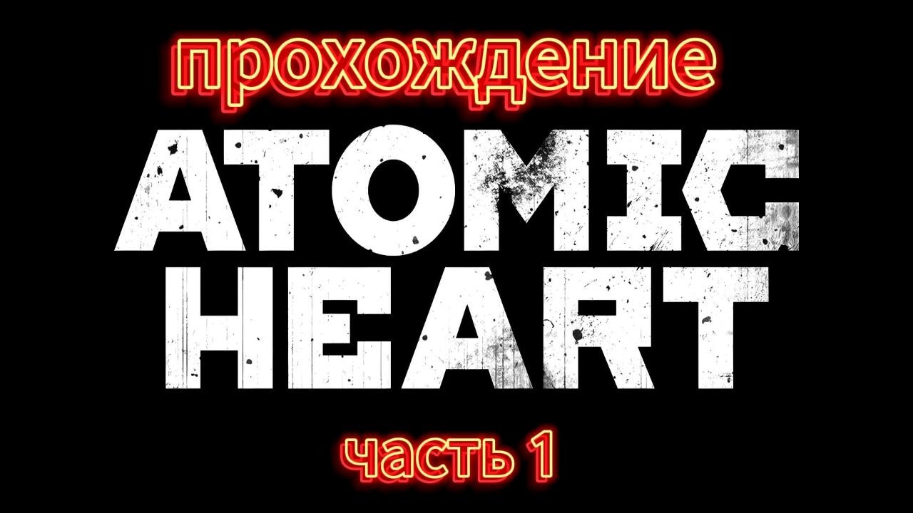 прохождение атомик харта часть 1