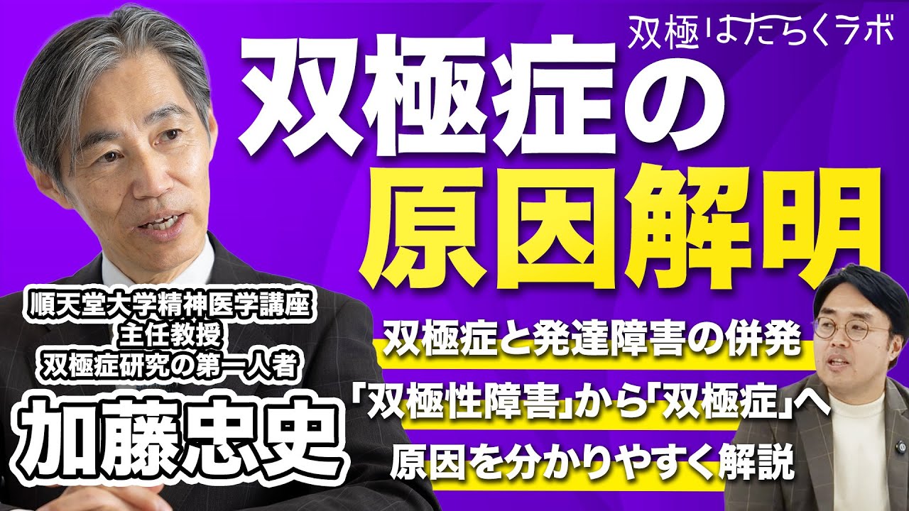 【双極症診断・治療法につながる】双極性障害の原因部位を特定（加藤忠史先生）