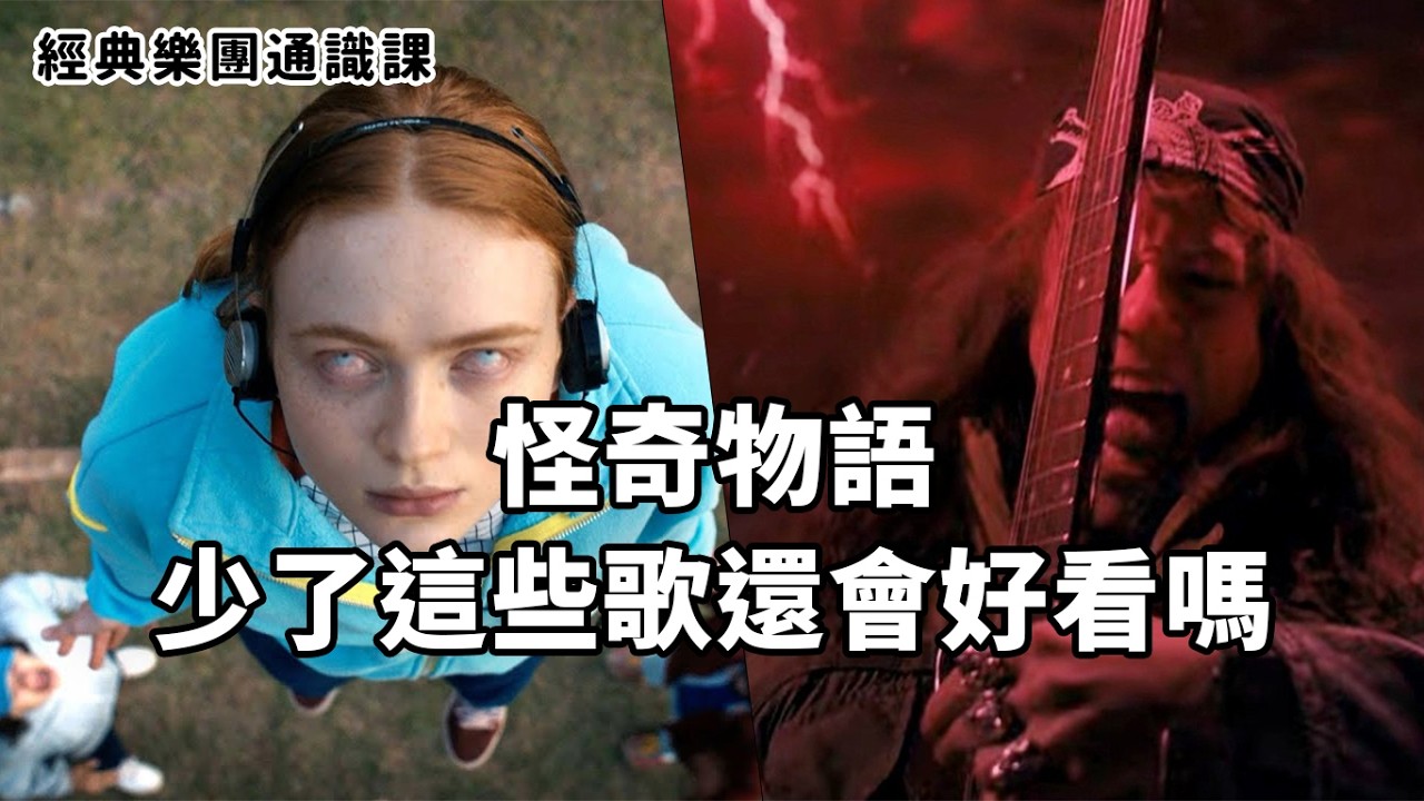 音樂真的能救命！《怪奇物語》五首80年代復古金曲盤點💽 #經典樂團通識課 || 樂手巢