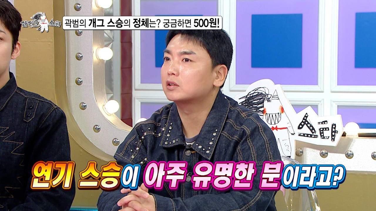 [라디오스타 선공개] 곽범의 개그 스승의 정체는? 궁금하면 500원! MBC 2600311 방송