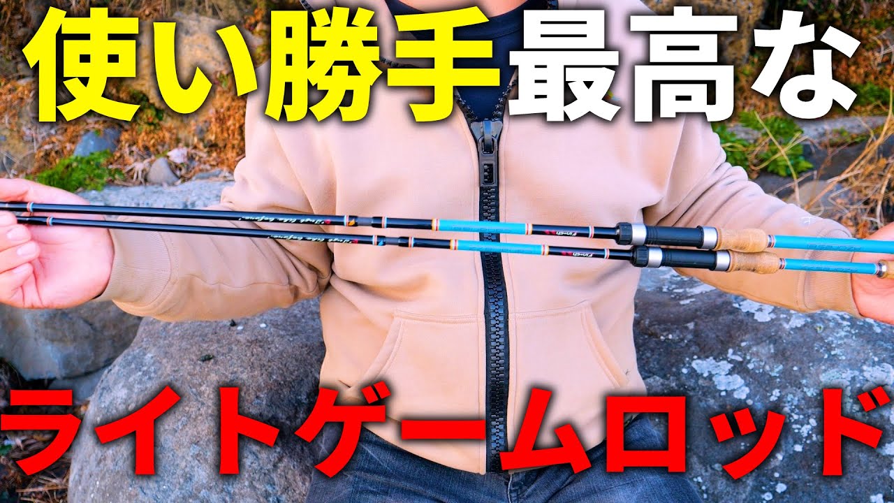 飛距離もぶっ飛んで感度もキンキン！最強のライトゲーム用パックロッドをご紹介します。