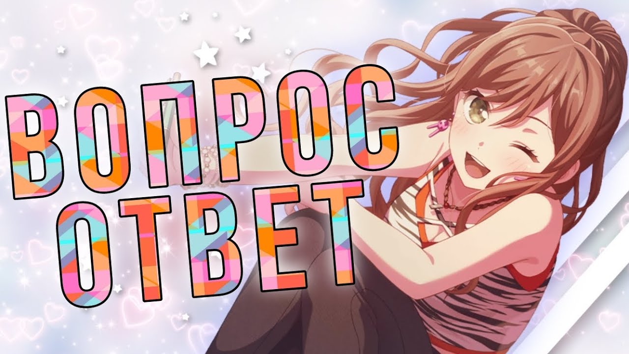 ВОПРОС—ОТВЕТ...