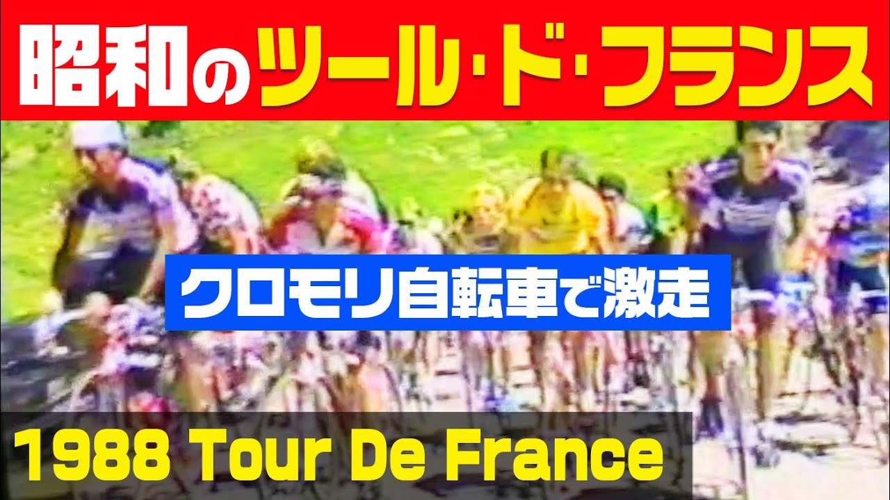1988 Tour De France【第75回ツール･ド･フランス】