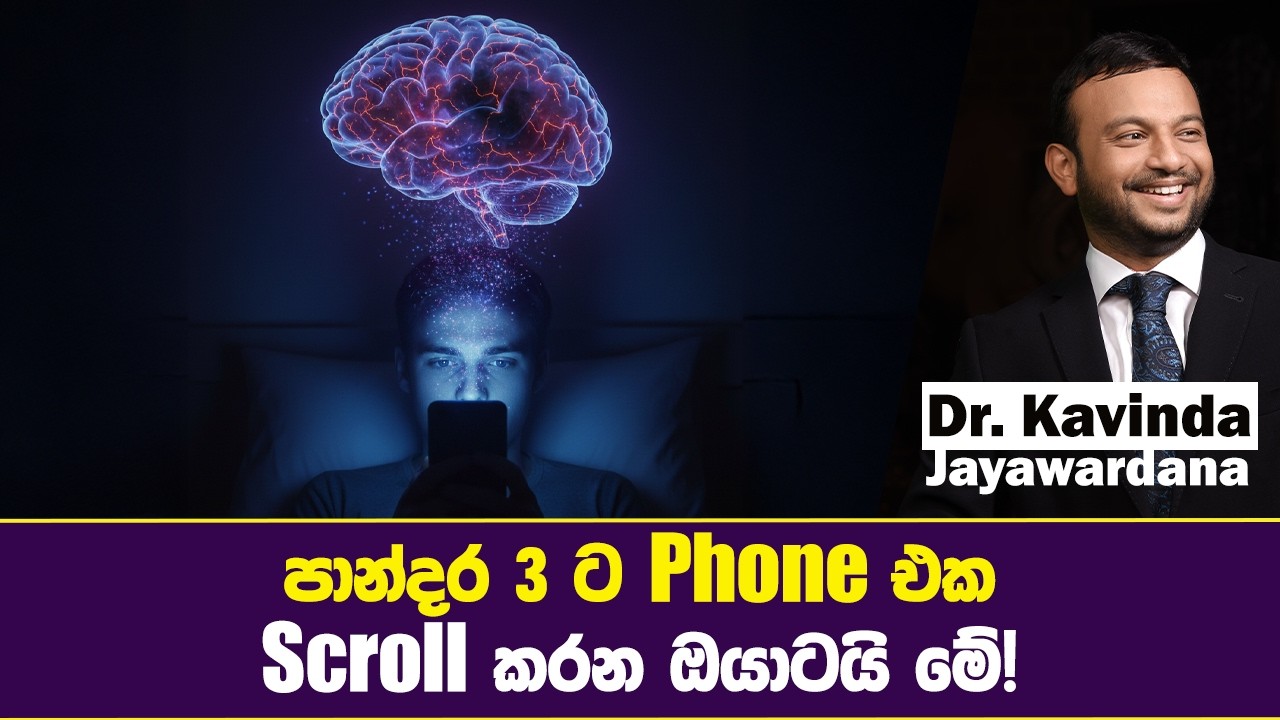 පාන්දාර 3 ට Phone එක Scroll කරන ඔයාටයි මේ!