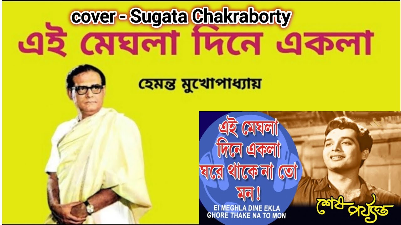 Ei meghla dine akla ghore thake na to mon || Hemanta Mukherjee #bengalisong #old #adhunik