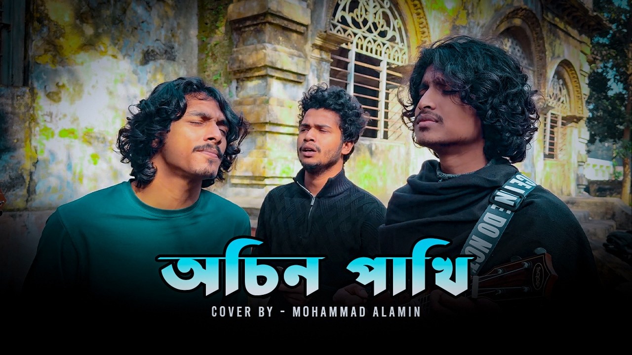 অচিন পাখি | Ochin Pakhi | Lalon Shah | Mohammad Alamin | ভাবের তরী | Folk Song | @vaber-tori