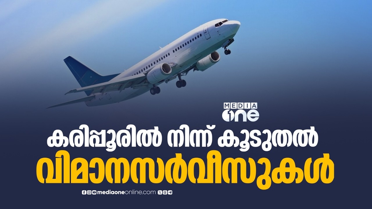 കരിപ്പൂരിൽ ഇന്ന് 24 അന്താരാഷ്ട്ര വിമാനങ്ങൾ സർവീസുകൾ നടത്തും...