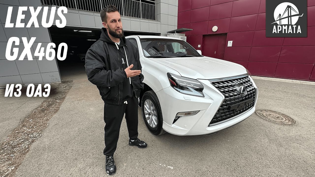 Новый Lexus GX460 из ОАЭ. Стоит своих денег?