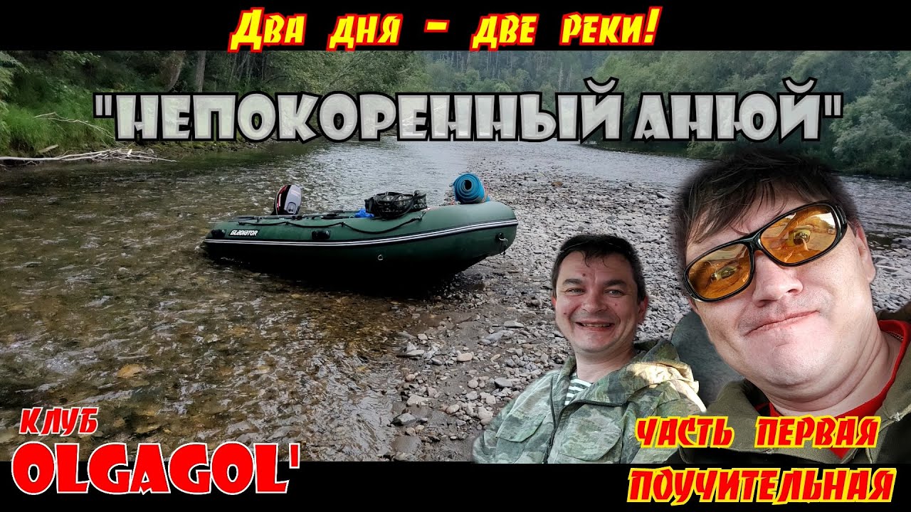 Два дня   Две реки Непокоренный Анюй часть 1 поучительная