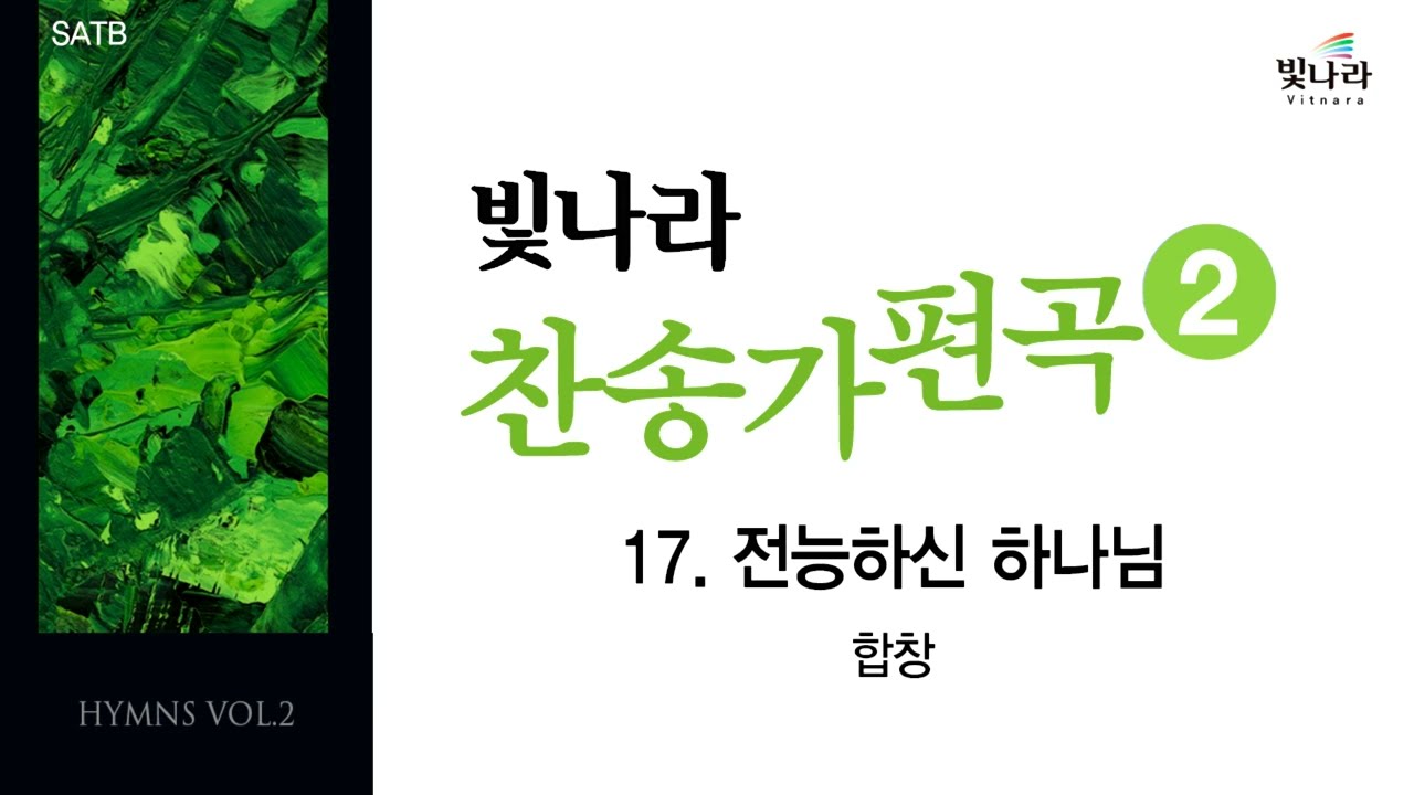 빛나라 [빛나라찬송가편곡2] 17. 전능하신 하나님 -합창