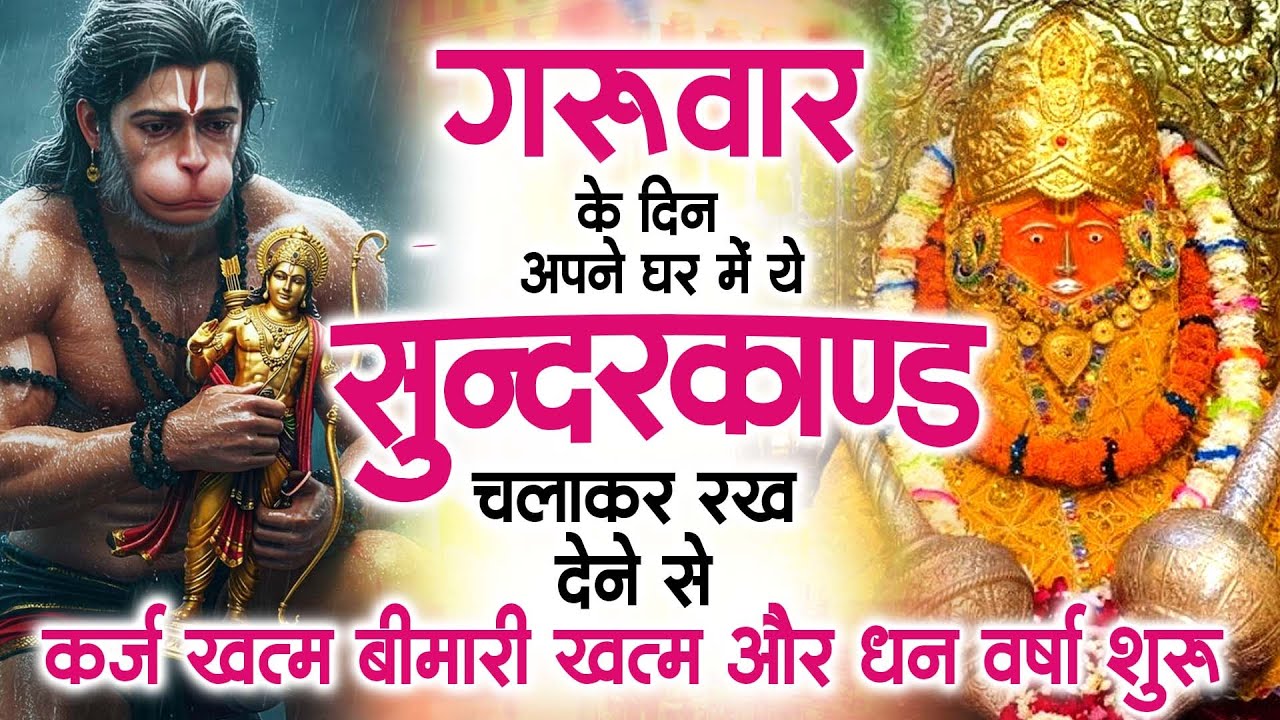 गुरुवार के दिन जरूर अपने घर में ये सुंदरकांड चलाकर रख देना कर्ज ,बीमारी खत्म और धन वर्षा शुरू