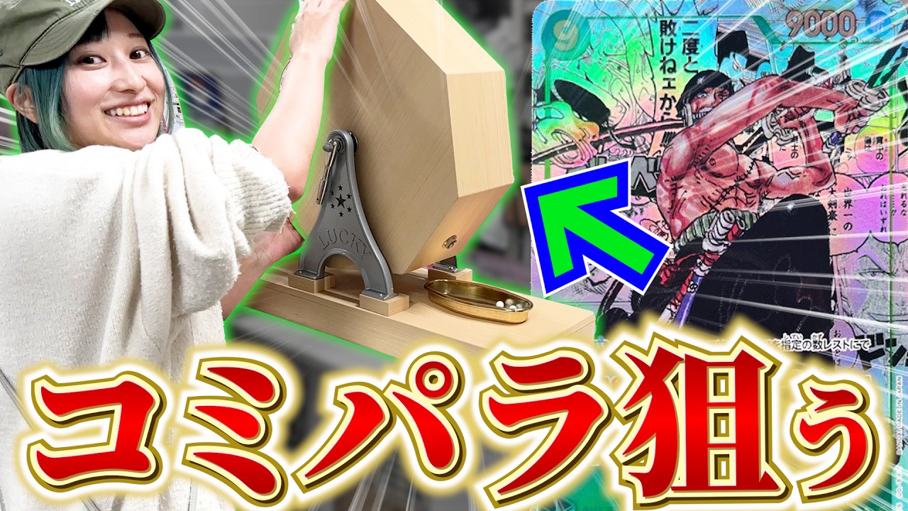 【当たりでるまで！】超巨大ガラガラを回してゾロのコミパラをゲットしようとしたらまさかのwww【ワンピースカード】