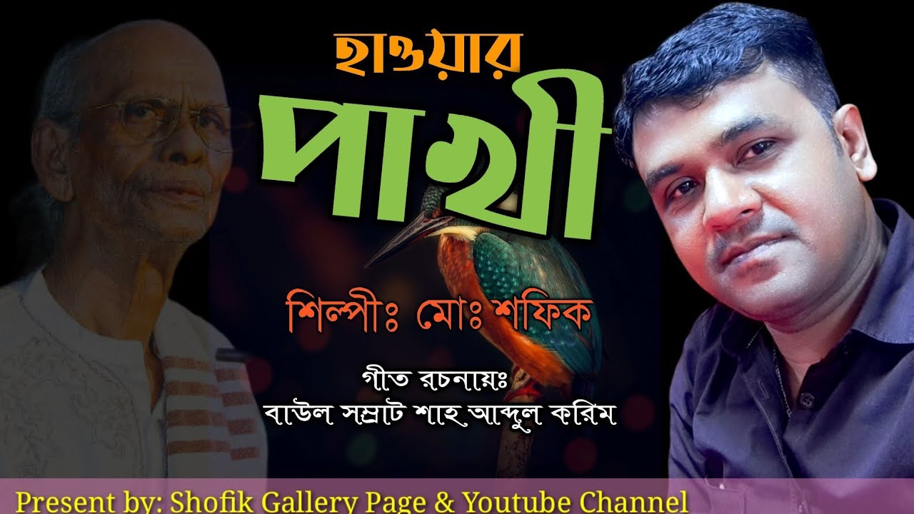 হাওয়ার পাখী || মোঃ শফিক || রচনাঃ শাহ আব্দুল করিম || hawar pakhi || md shofik || shah abdul korim