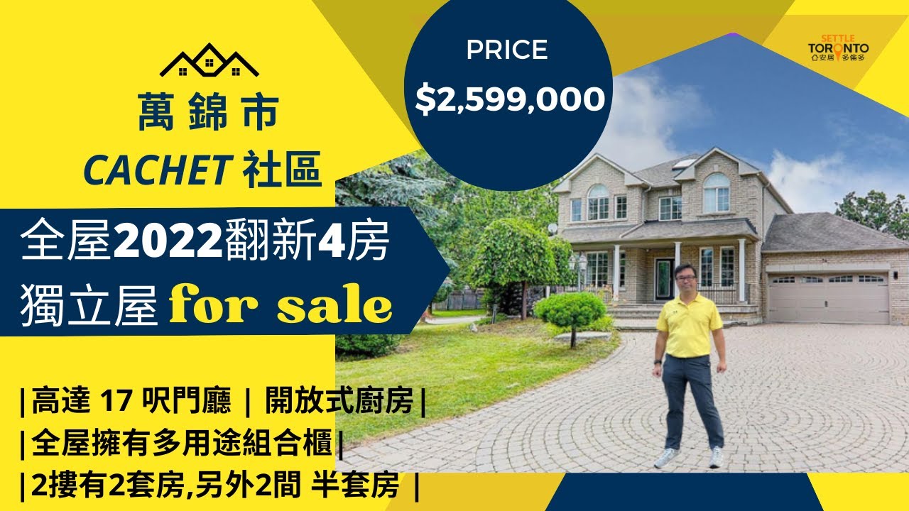 萬錦市 CACHET 社區 | 2022全屋翻新獨立屋