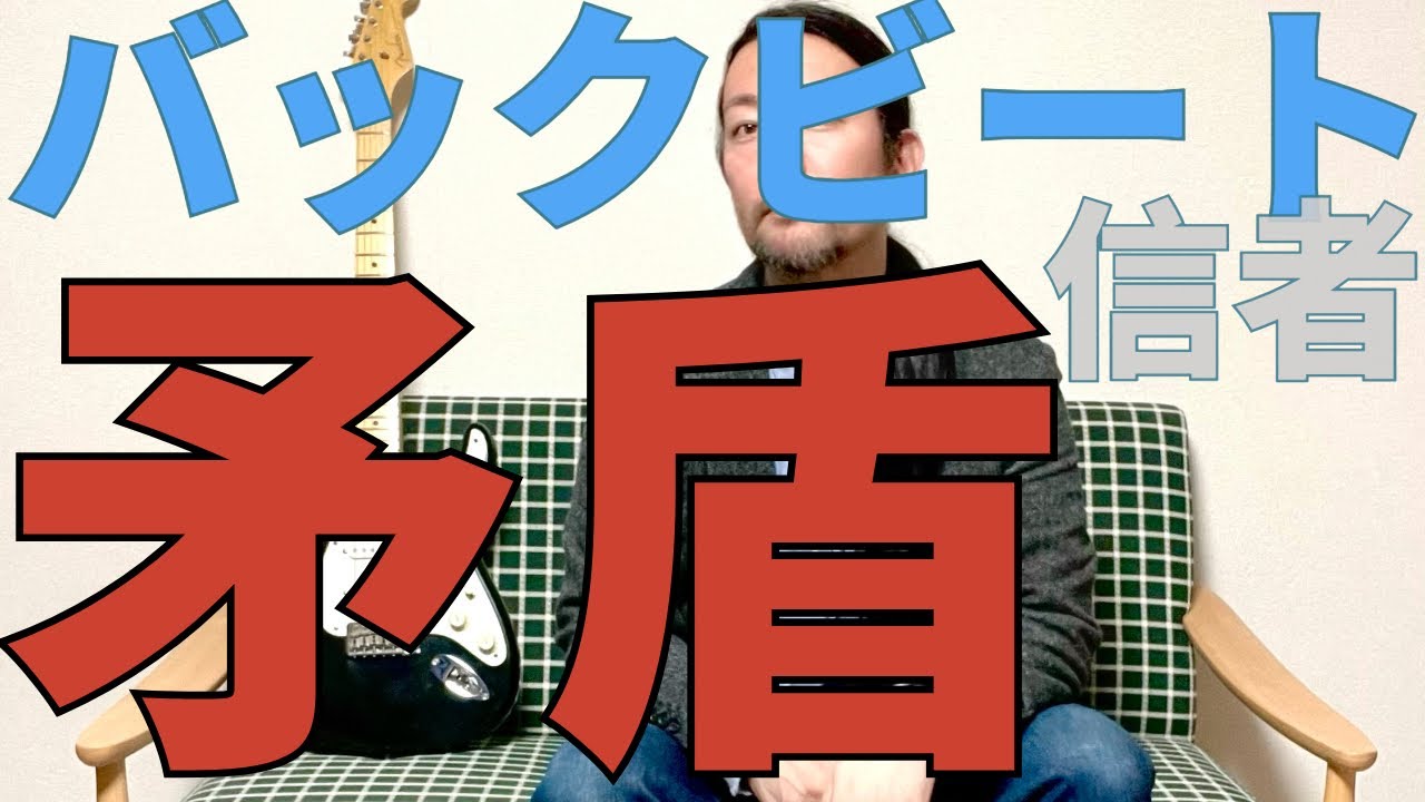 バックビート信者の矛盾とバックビート信仰の危険性について