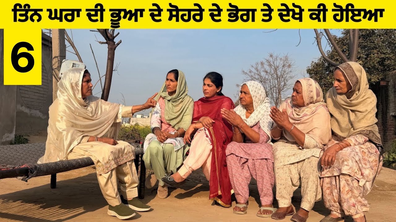ਤਿੰਨ ਘਰਾਂ ਦੀ ਭੂਆ ਦੇ ਸੋਹਰੇ ਦੇ ਭੋਗ ਤੇ ਦੇਖੋ ਕੀ ਹੋਇਆ ਭਾਗ-ਛੇ ॥ New latest short movie॥Sidhu Punjab TV