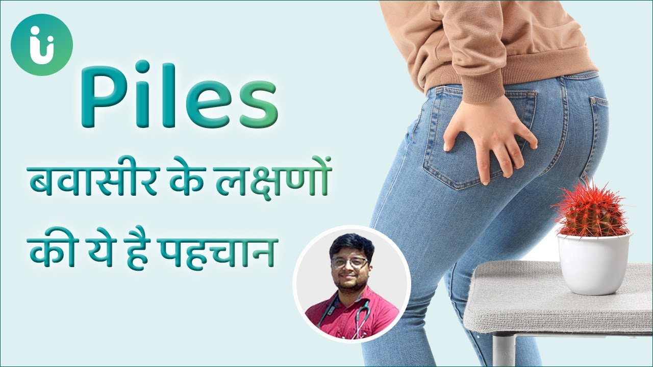 What are the symptoms of piles? Piles symptoms in Hindi - Dr. Ayush Panday