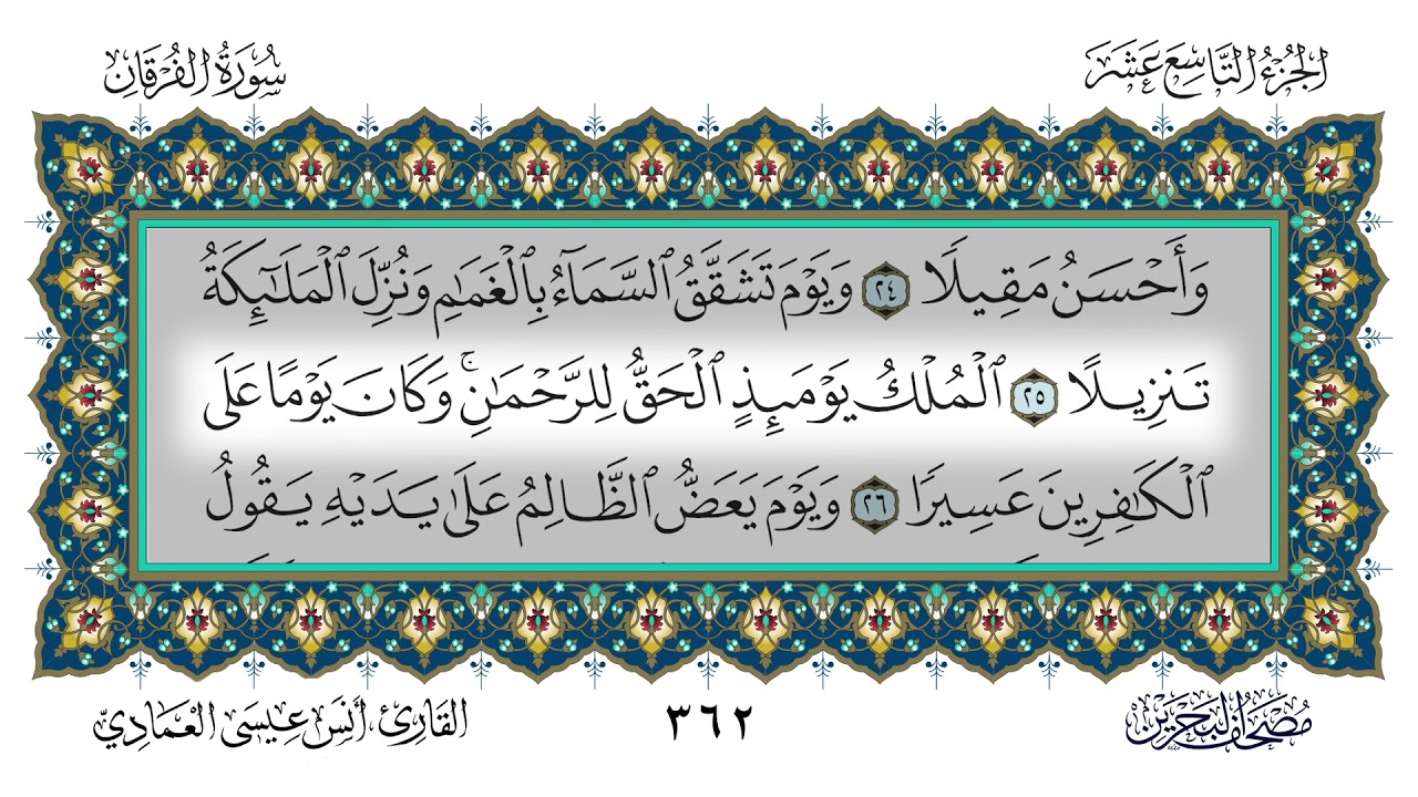سورة الفرقان القارئ أنس العمادي