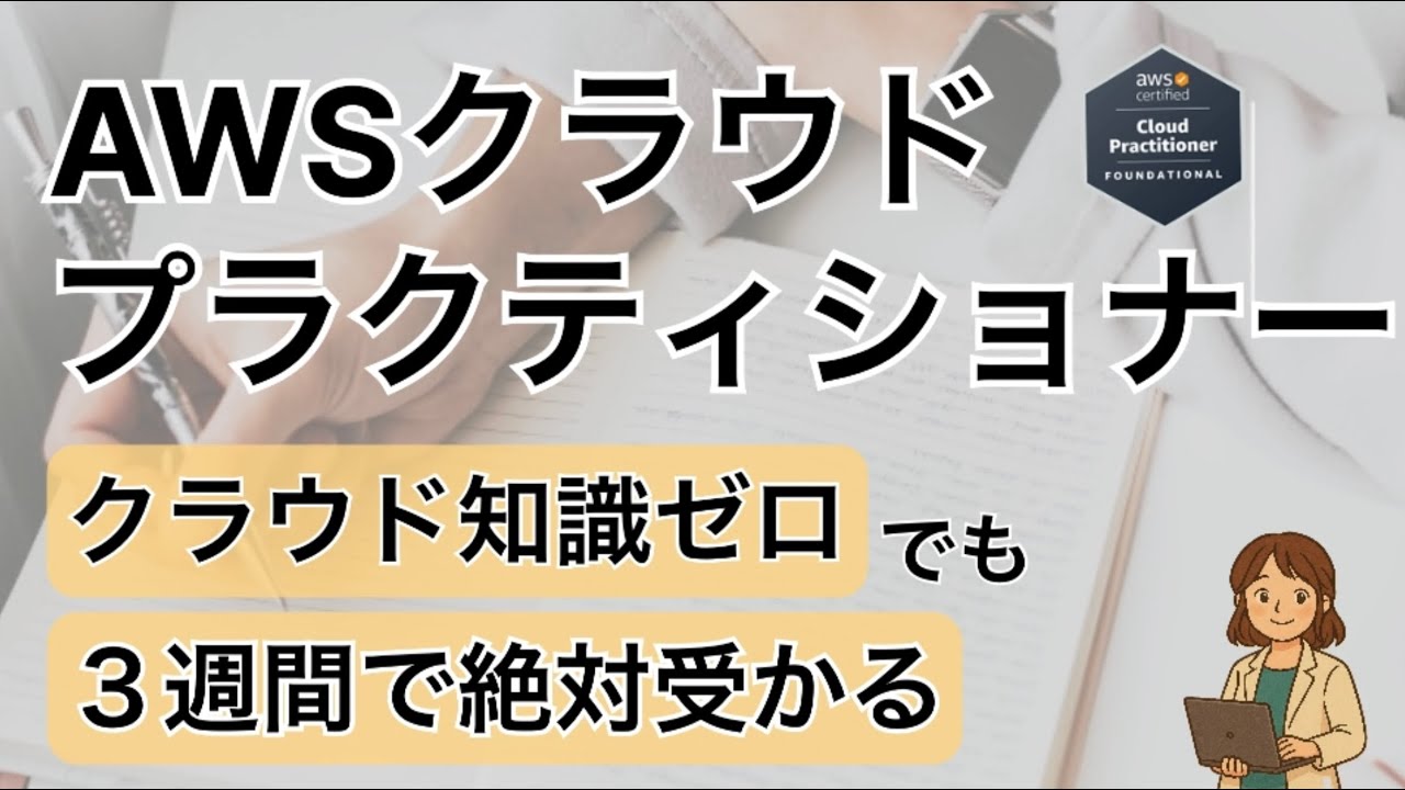 【AWSクラウドプラクティショナー】知識ゼロから3週間で合格する勉強方法📚