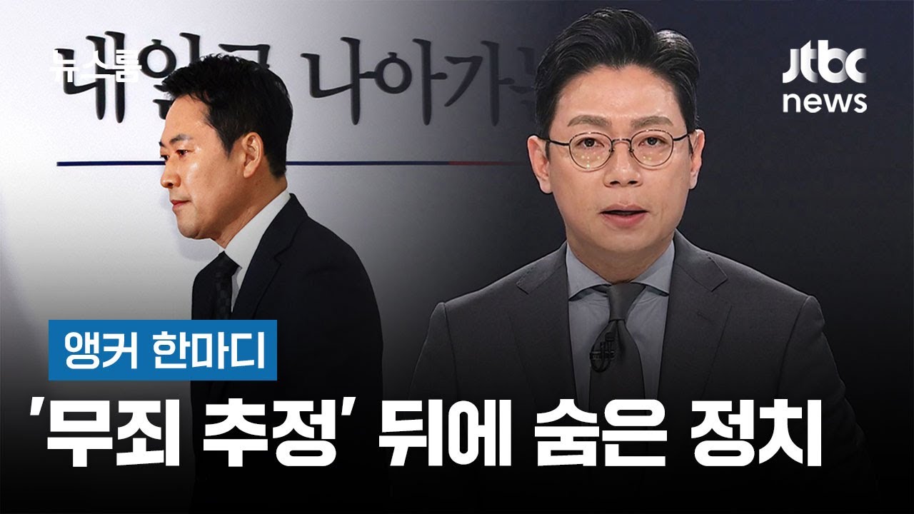 [앵커 한마디] '무죄 추정' 뒤에 숨은 정치 / JTBC 뉴스룸