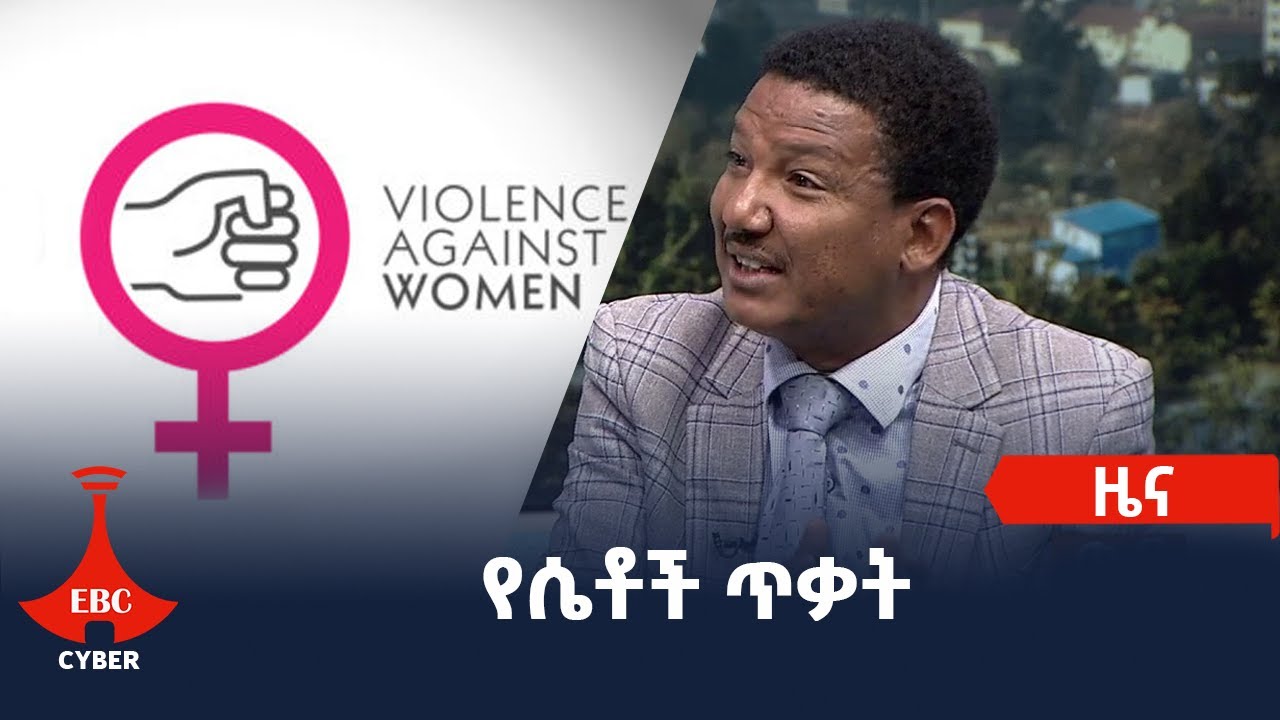 የሴቶች ጥቃት  Etv | Ethiopia | News