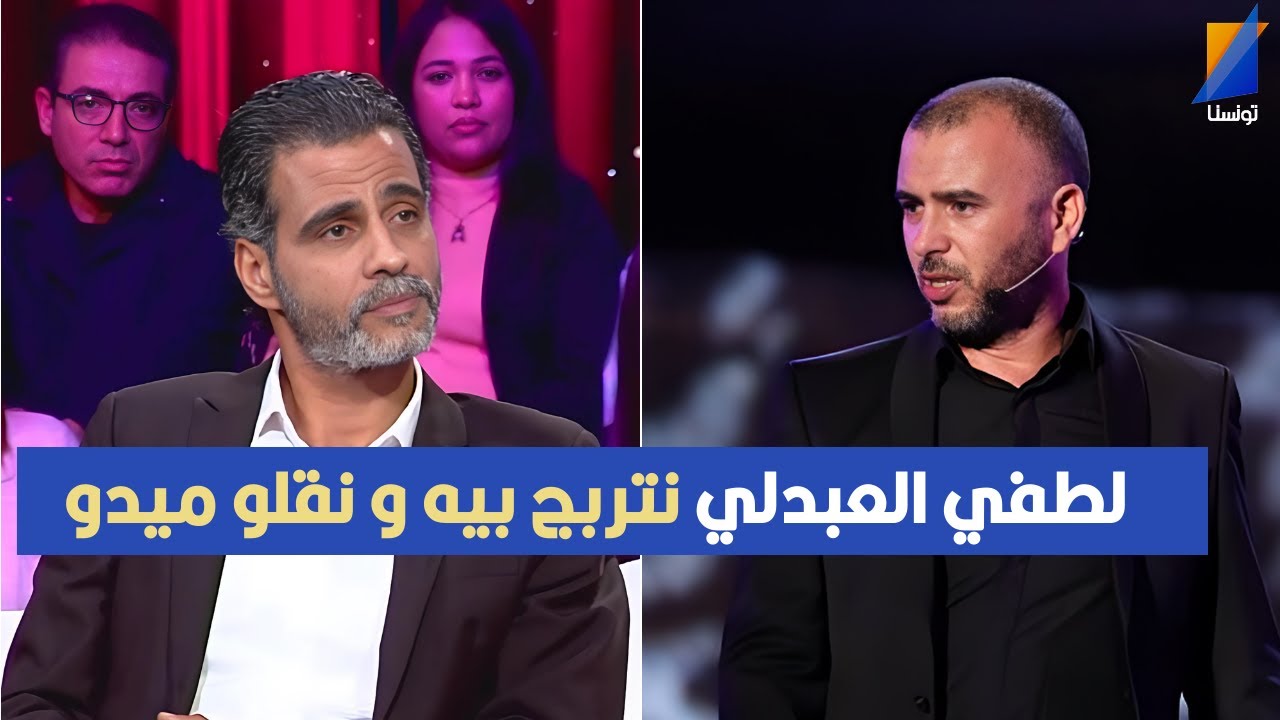مهذب الرميلي : لطفي العبدلي نتربج بيه في الدنيا و نقلو ميدو مايتقلقش