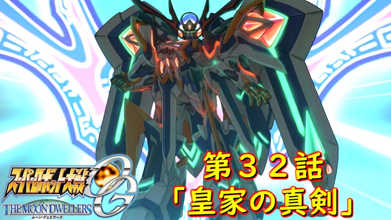 スパロボOGMD第３２話『皇家の真剣』【ゲーム/Super Robot Wars OG The Moon Dwellers.srw】