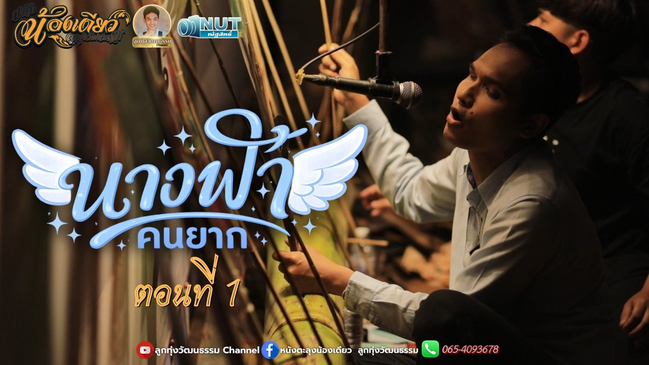 หนังตะลุงน้องเดียว ลูกทุ่งวัฒนธรรม เรื่อง นางฟ้าคนยาก ตอนที่ 1