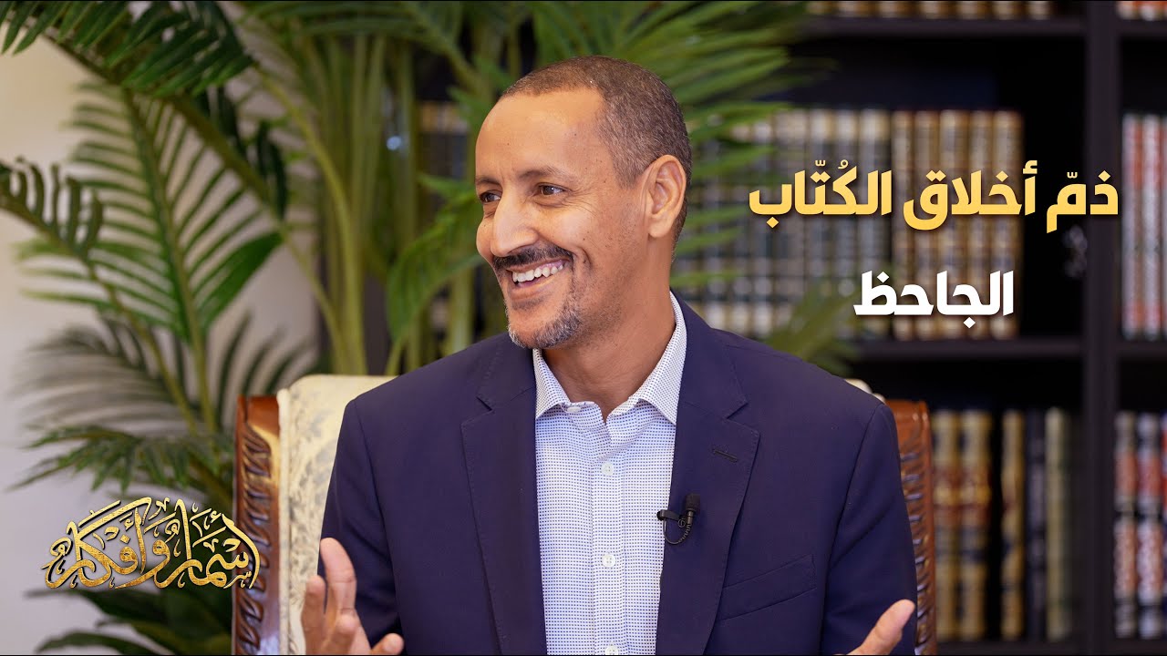ذمّ أخلاق الكُتّاب - الجاحظ