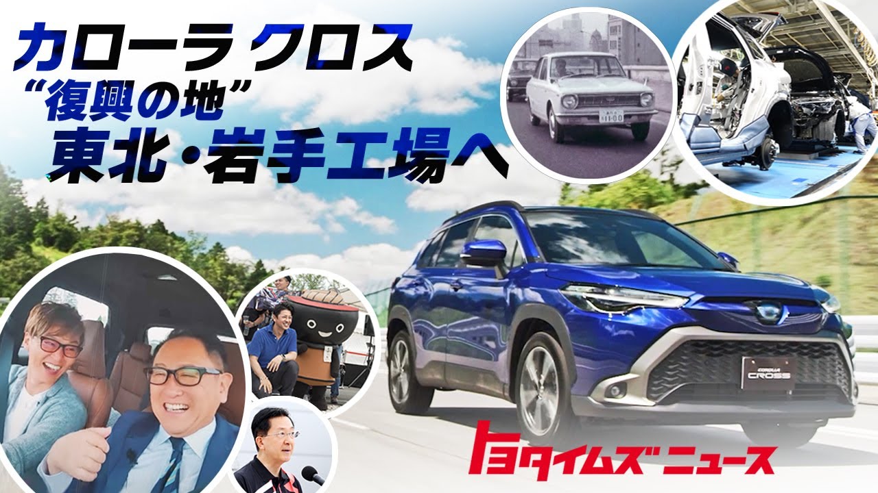 【カローラ クロス】生産開始で東北をずっともっと元気に…ラリチャレ初の岩手開催へ｜トヨタイムズニュース