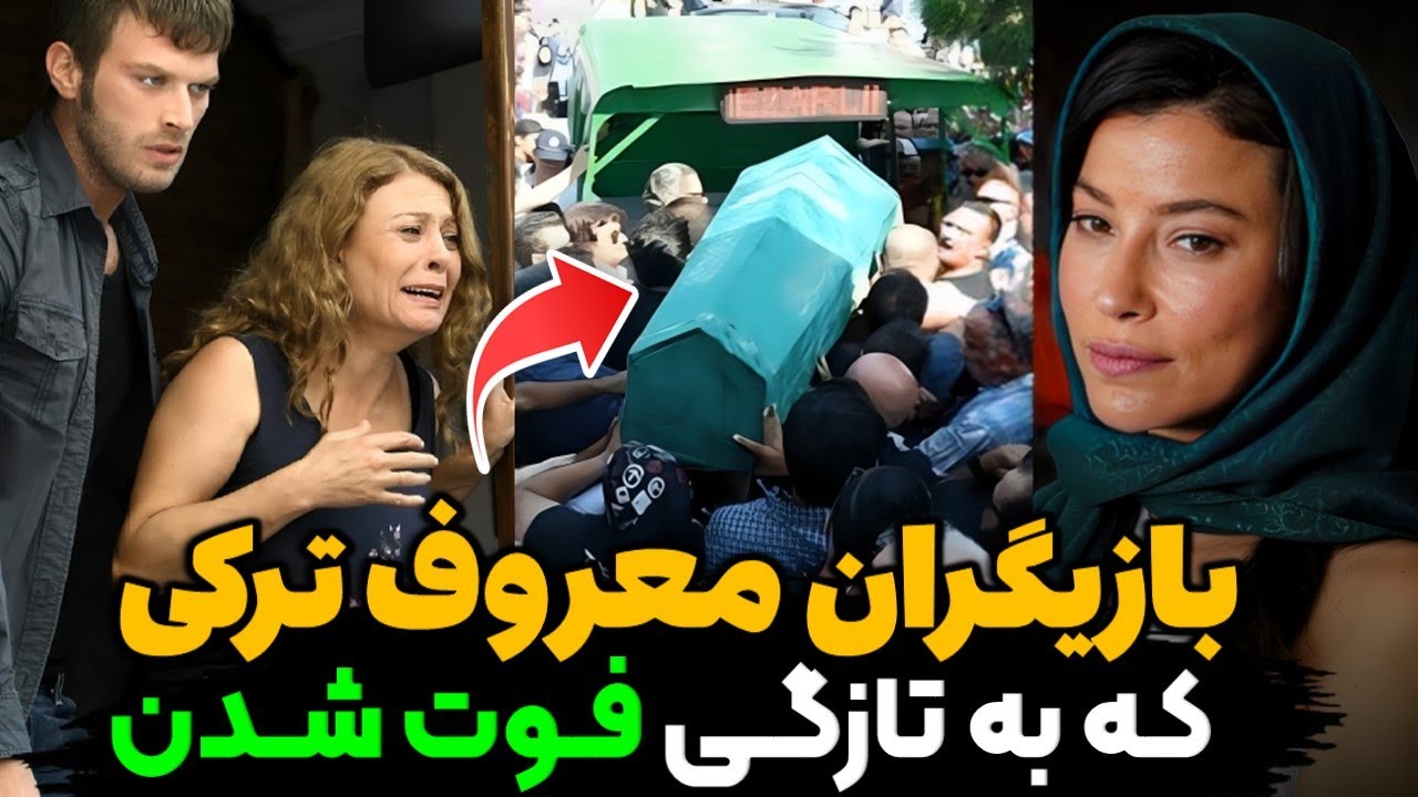 بازیگران ترکی که به تازگی فوت شدن ، بازیگران معروفی که فوت شدن و شما خبر ندارید !|اخبار بازیگران ترک