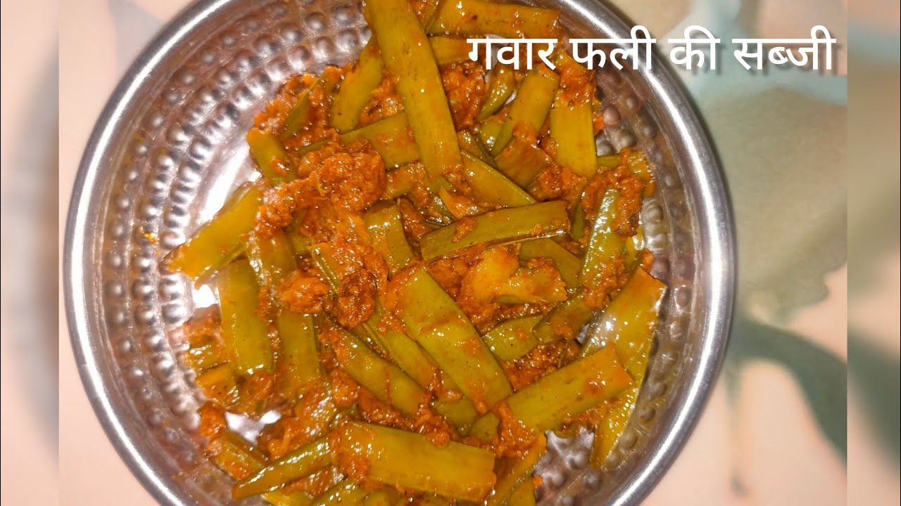 राजस्थानी famous गवार फली की सब्जी | Village style Cluster beans sabji recipe 