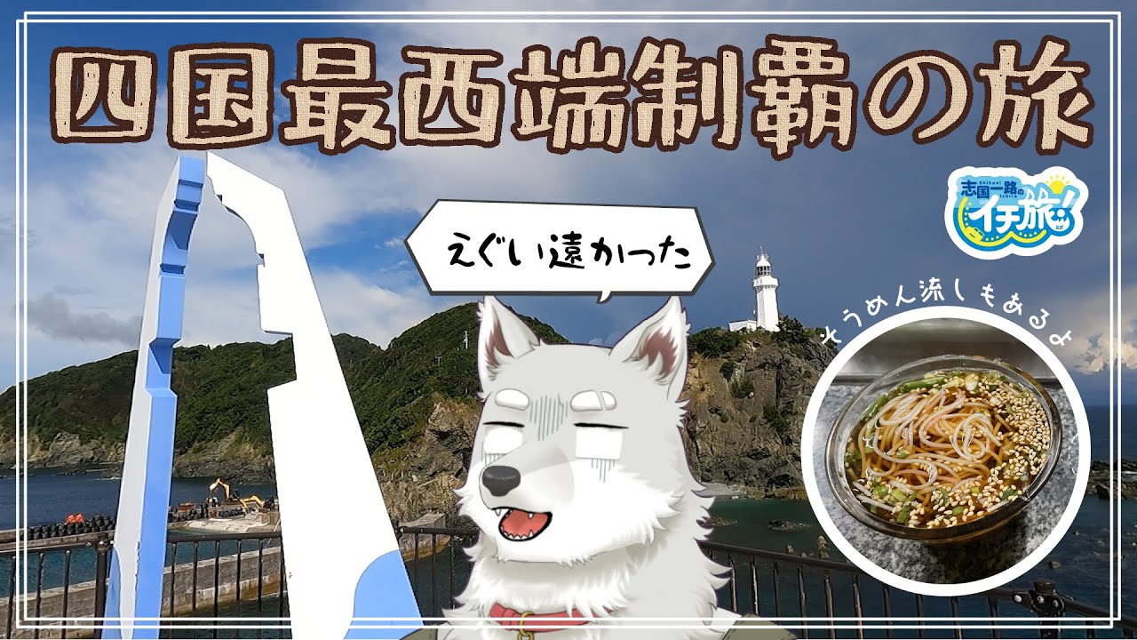 【志国一路のイチ旅！】四国最西端制覇の旅【平家谷そうめん流し／佐田岬半島】