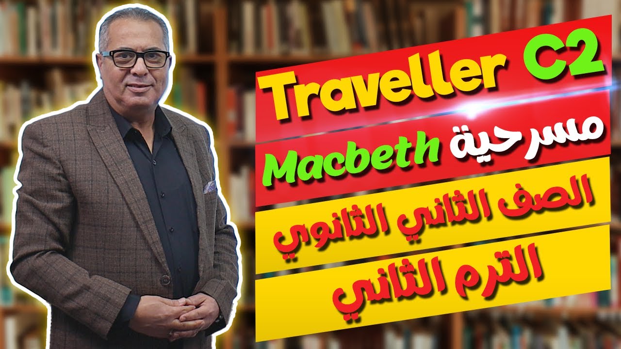 مراجعة مسرحية ماكبث - Macbeth - للصف الثاني الثانوي