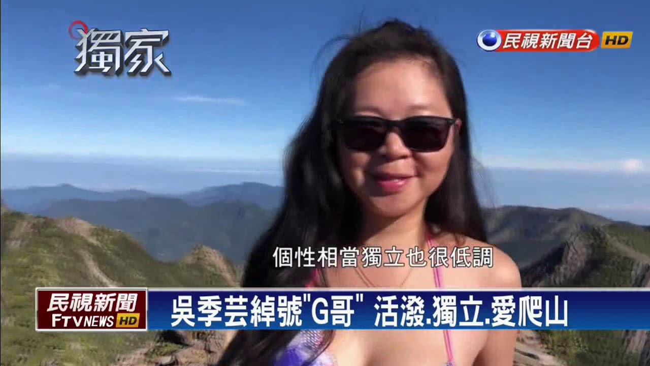 同行比基尼登山客登山 民視記者獨家訪問－民視新聞