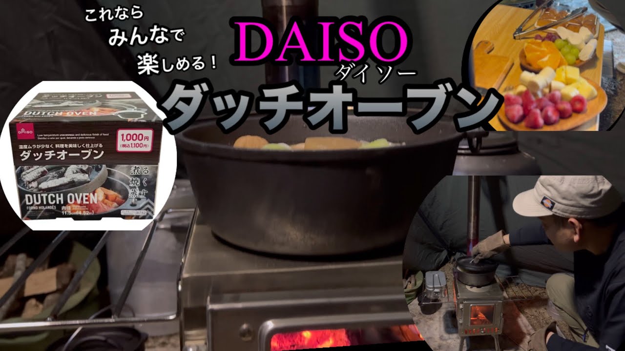 【ダイソーキャンプ】DAISOのダッチオーブンをファミリーキャンプで使えれば盛り上がること間違いなし！#camping #camp #asmr 