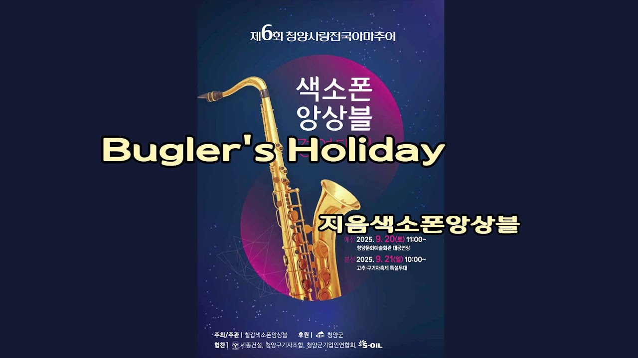 나팔수의 휴일Bugler's Holiday-지음색소폰앙상블팀(청양아마추어색소폰앙상블경연대회 본선)