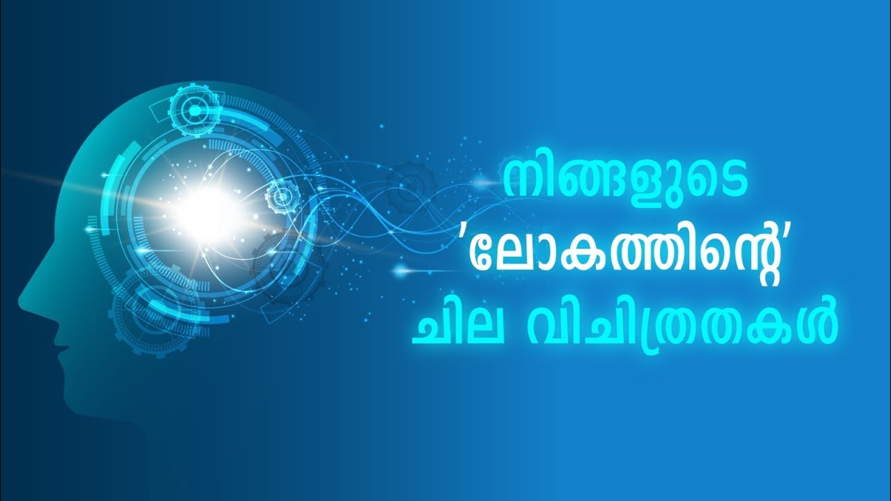 നിങ്ങളുടെ തലച്ചോറിന്റെ ചില വിചിത്രതകൾ | Facts about Brain