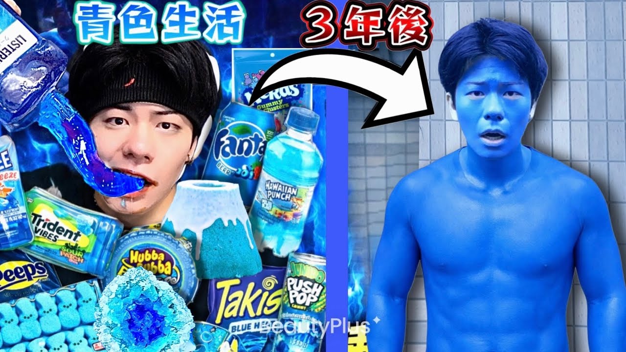 【危険】３年間青いお菓子を食べ続けた結果がやば過ぎた、、