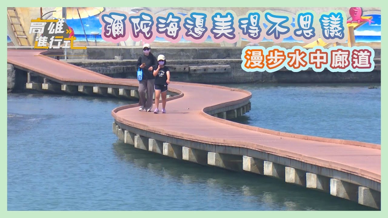 漫步水中廊道 彌陀海邊美得不思議 ◆高雄進行式2023