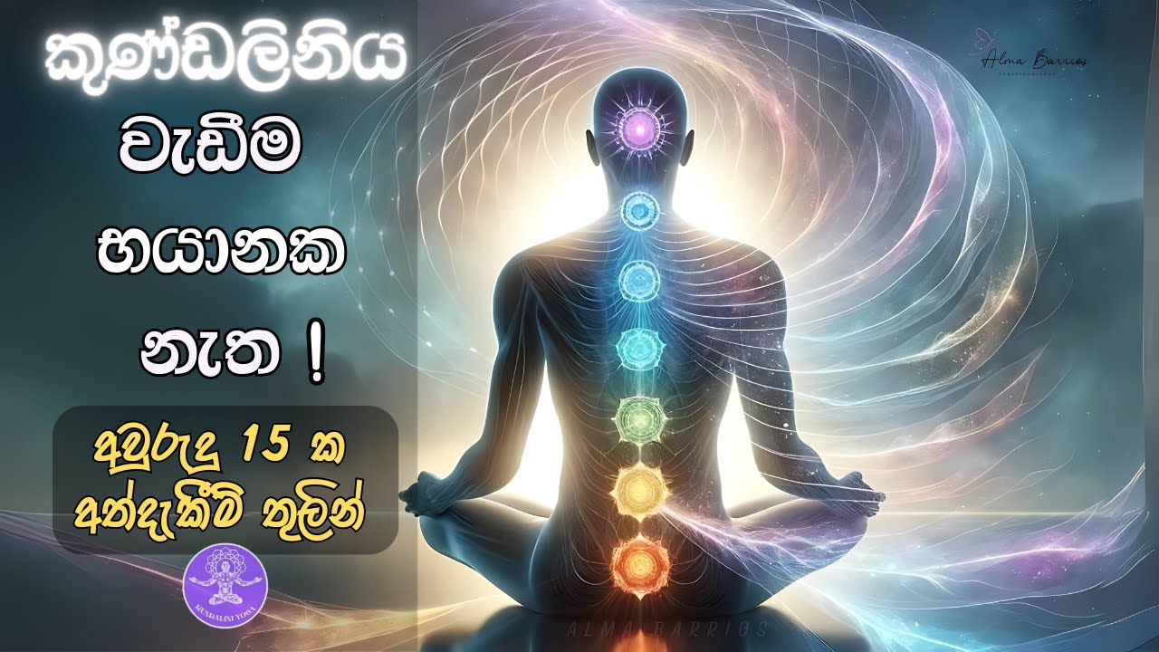 කුණ්ඩලිනි ශක්තිය භාවනා හා වැරදි මත | අවුරුදු 15 ක අත්දැකීම් තුලින් Kundalini Chakra Meditation