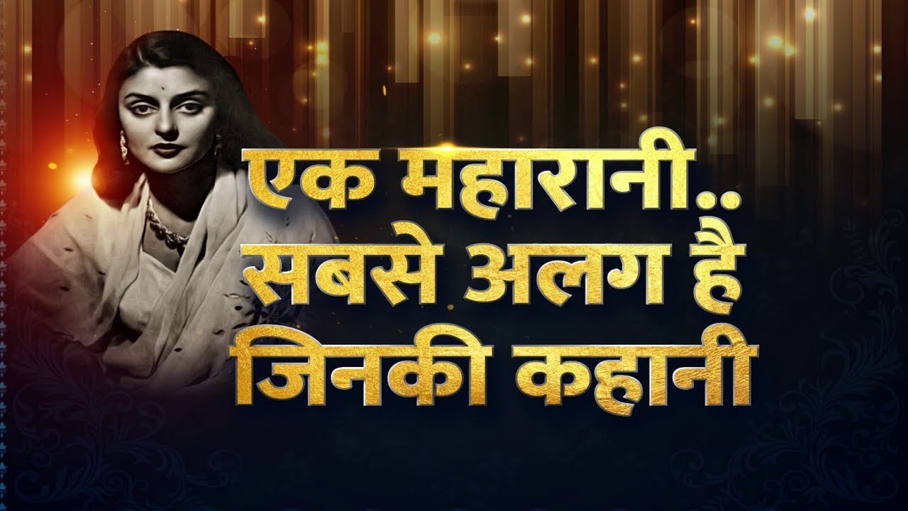 राजमाता Gayatri Devi की अनसुनी कहानी | Untold Story of Gayatri Devi