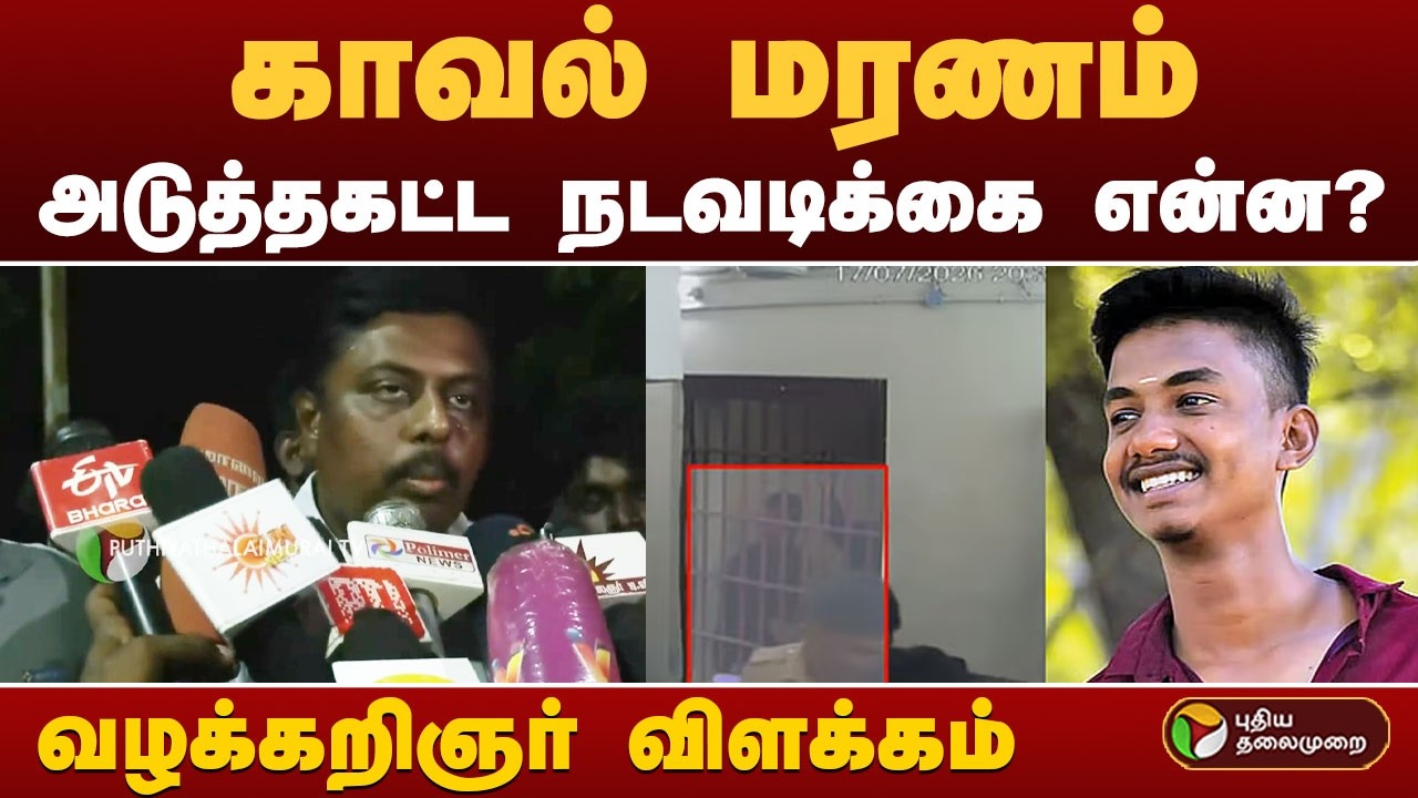 காவல் மரணம்.. அடுத்தகட்ட நடவடிக்கை என்ன? வழக்கறிஞர் விளக்கம் | THOOTHUKUDI | PTD