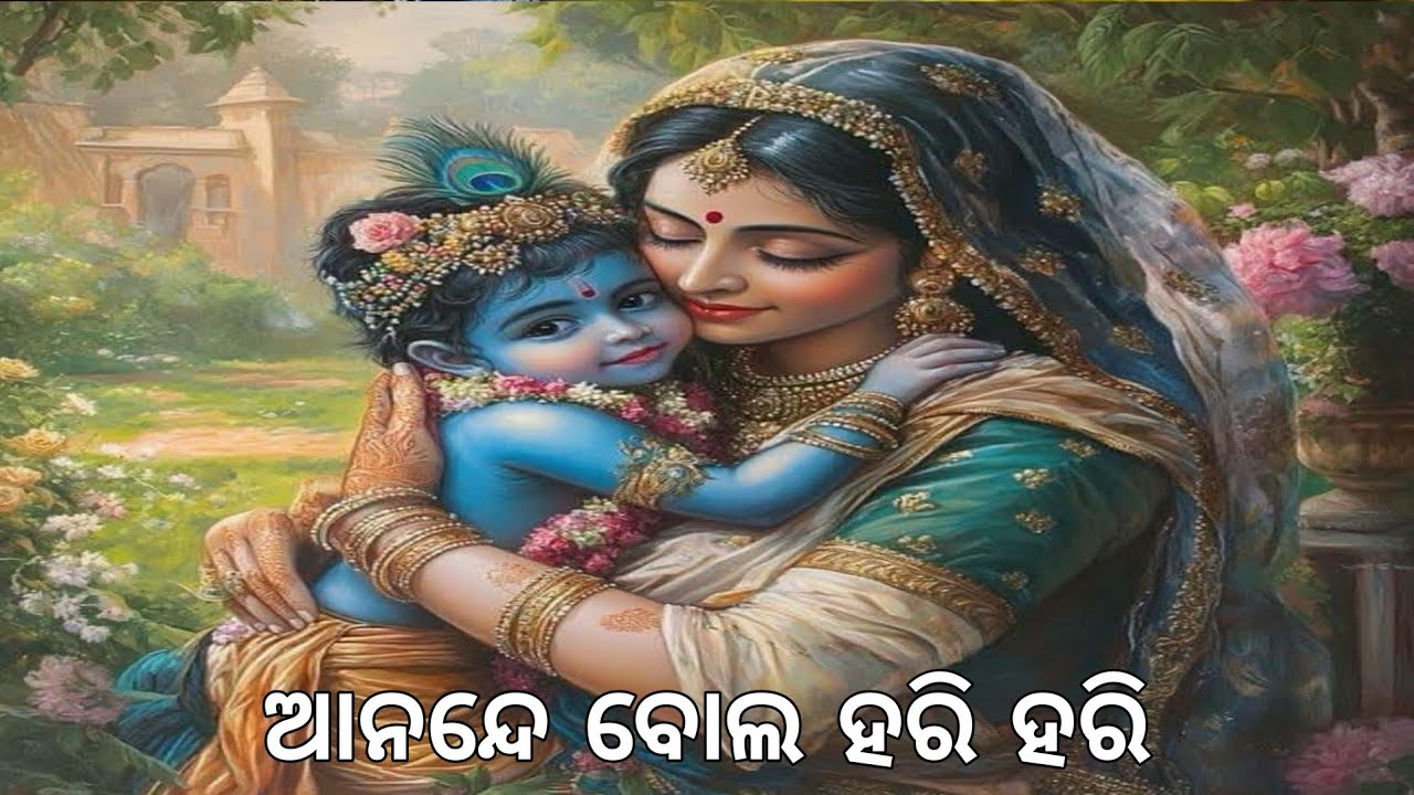 ଆନନ୍ଦେ ବୋଲ ହରି ହରି, ହରି କରିବେ ଭବୁଁ ପାରି ।। ଓଡ଼ିଆ ଭାଗବତ ପାରାୟଣ ।।